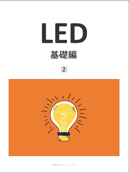 LED投光器　LED豆知識　LED照明関連
