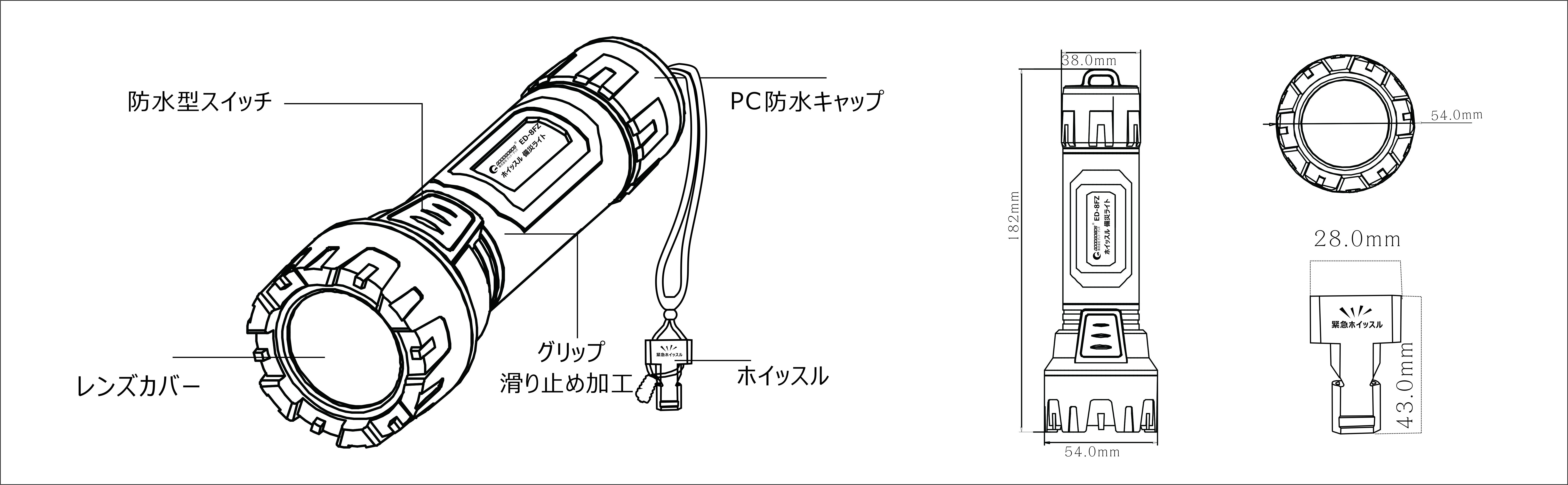 ホイッスル付きLED懐中電灯ED-8FZの仕様図面