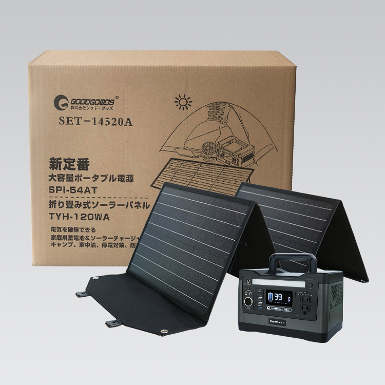太陽光発電ポータブル電源システム 蓄電池SPI54AT+ソーラーパネルTYH120WA LED照明製造・販売・開発・OEM・ODM （株）グッドグッズ