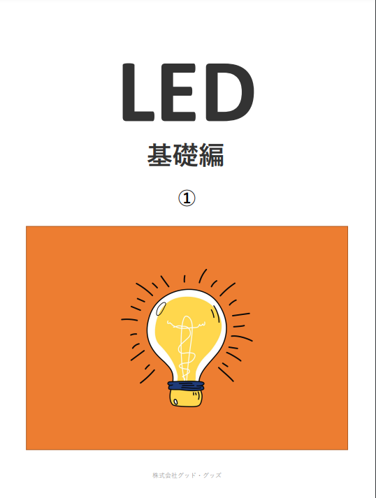 LED投光器　LED豆知識　LED照明関連