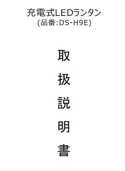 DS-H9E取扱説明書.png