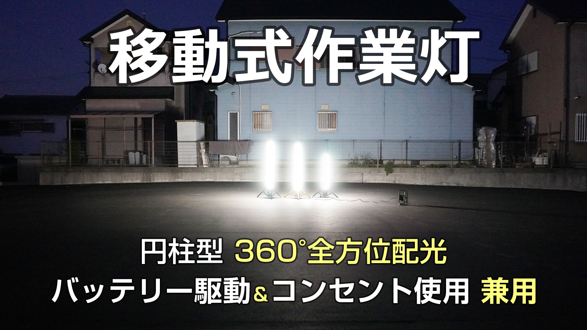 LED投光器 360°全般配光 ポッキンプラグ付 連結可 LED移動式工事灯 GD 