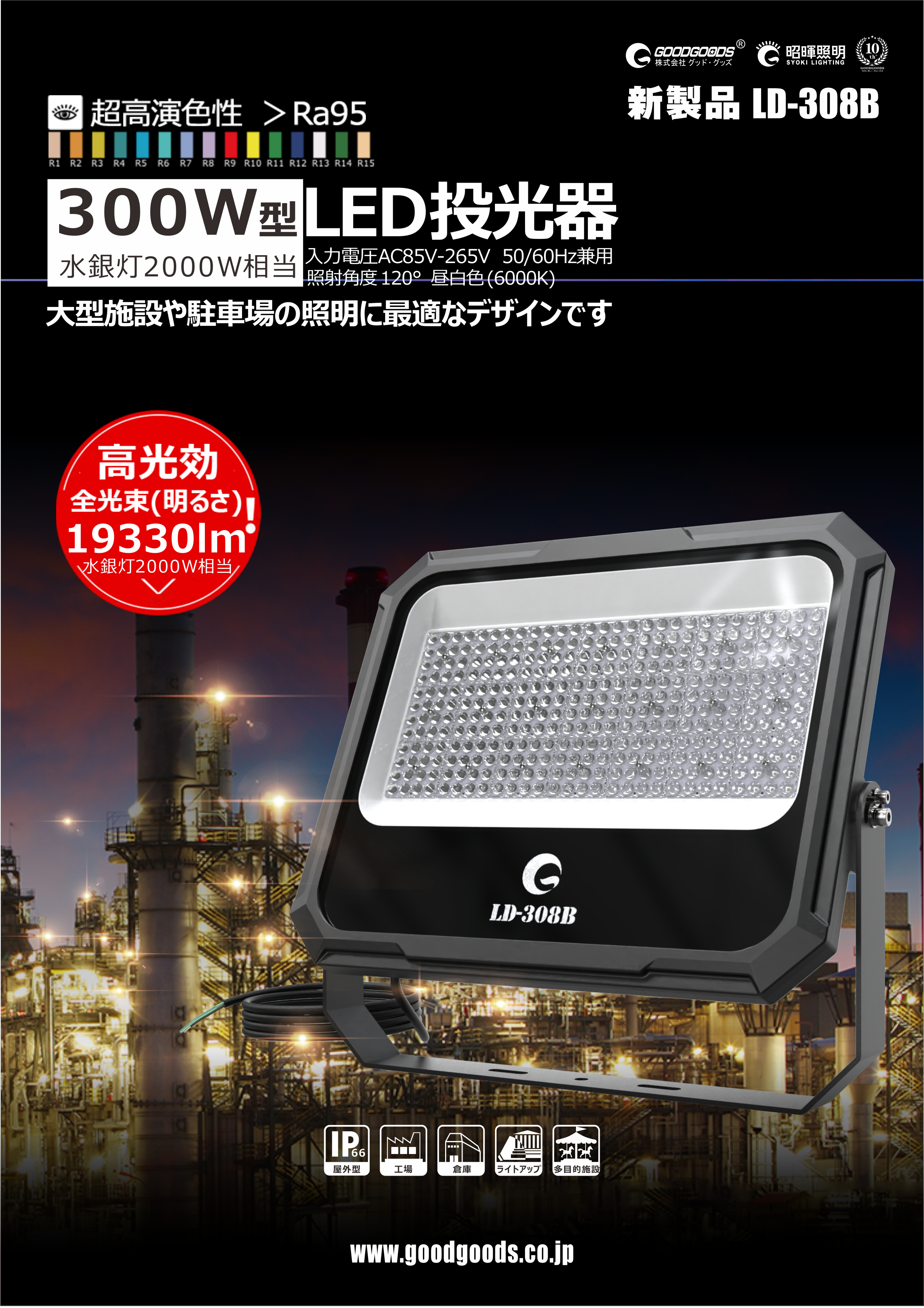 LED投光器 LD-308B | LED照明製造・販売・開発・OEM・ODM （株）グッド 
