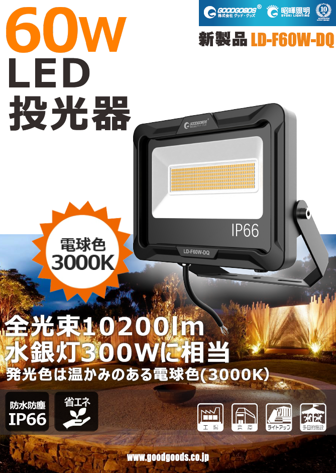LED投光器 60W 10200LM LD-F60W-DQ | LED照明製造・販売・開発・OEM
