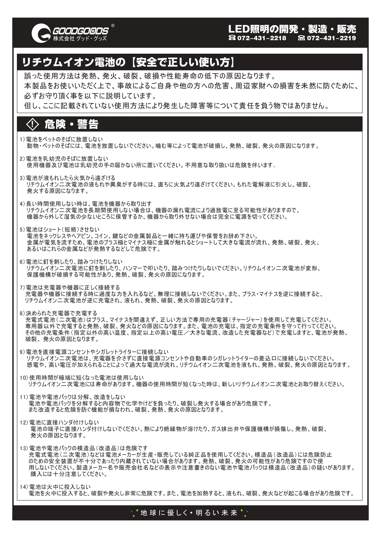 リチウムイオン電池の【安全で正しい使い方】 危険・警告