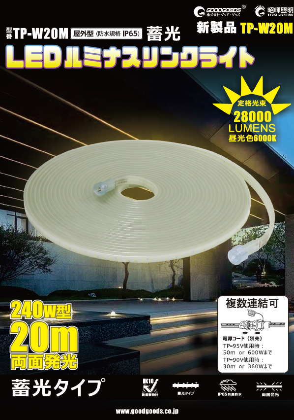 LED ロープライト 20m 両面発光 240W 28000lm TP-W20M | LED照明製造