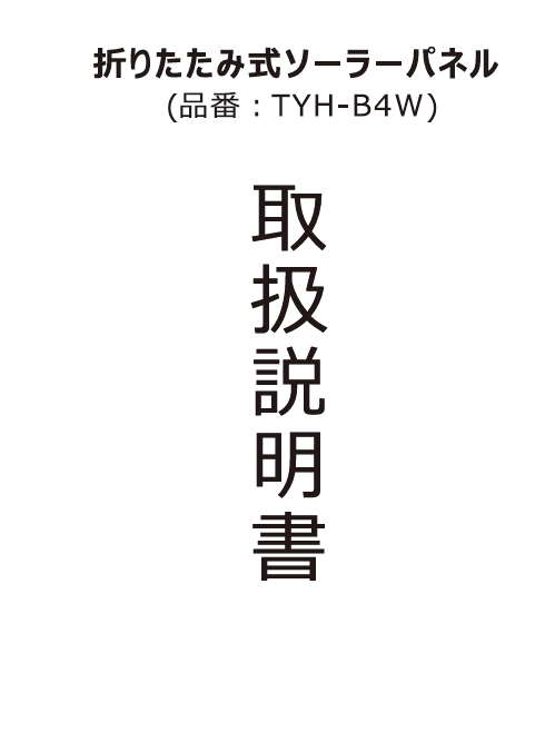 TYH-B4W取扱説明書.png