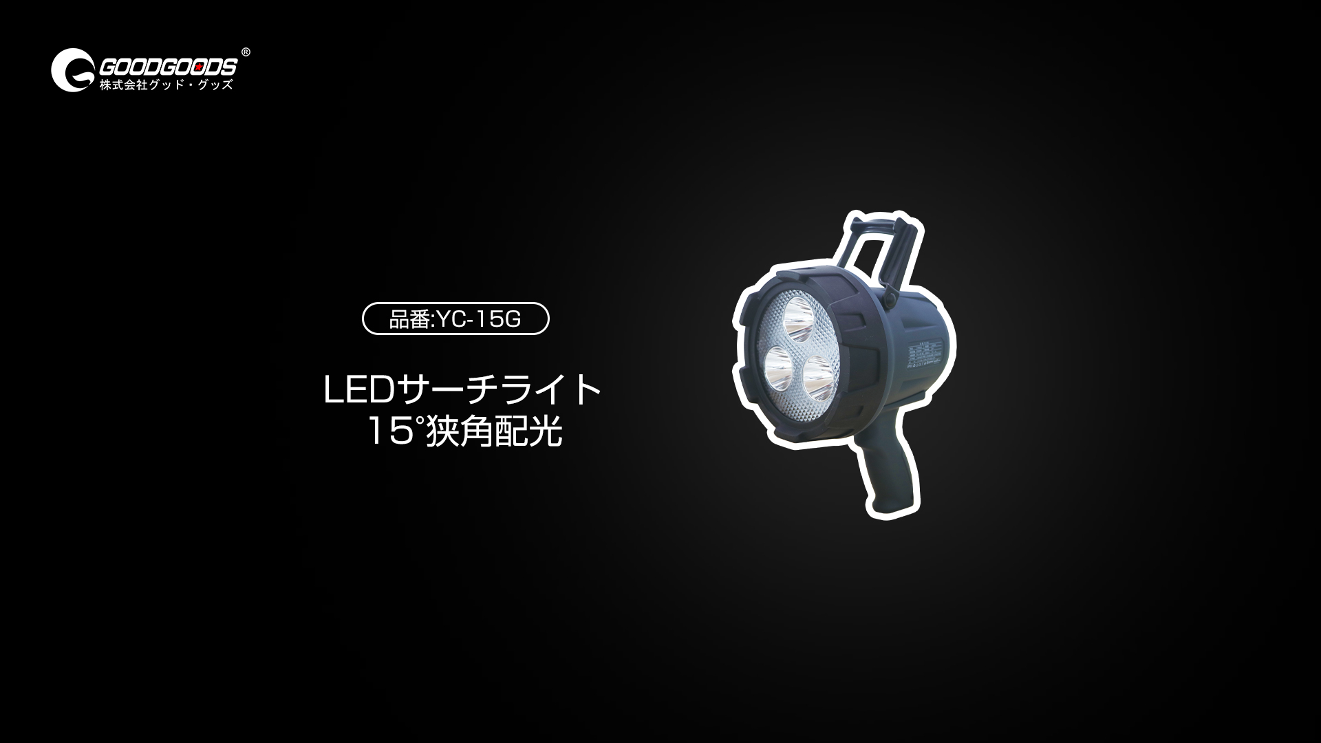 LEDサーチライト 充電式 遠距離照射 YC-15G | LED照明製造・販売・開発