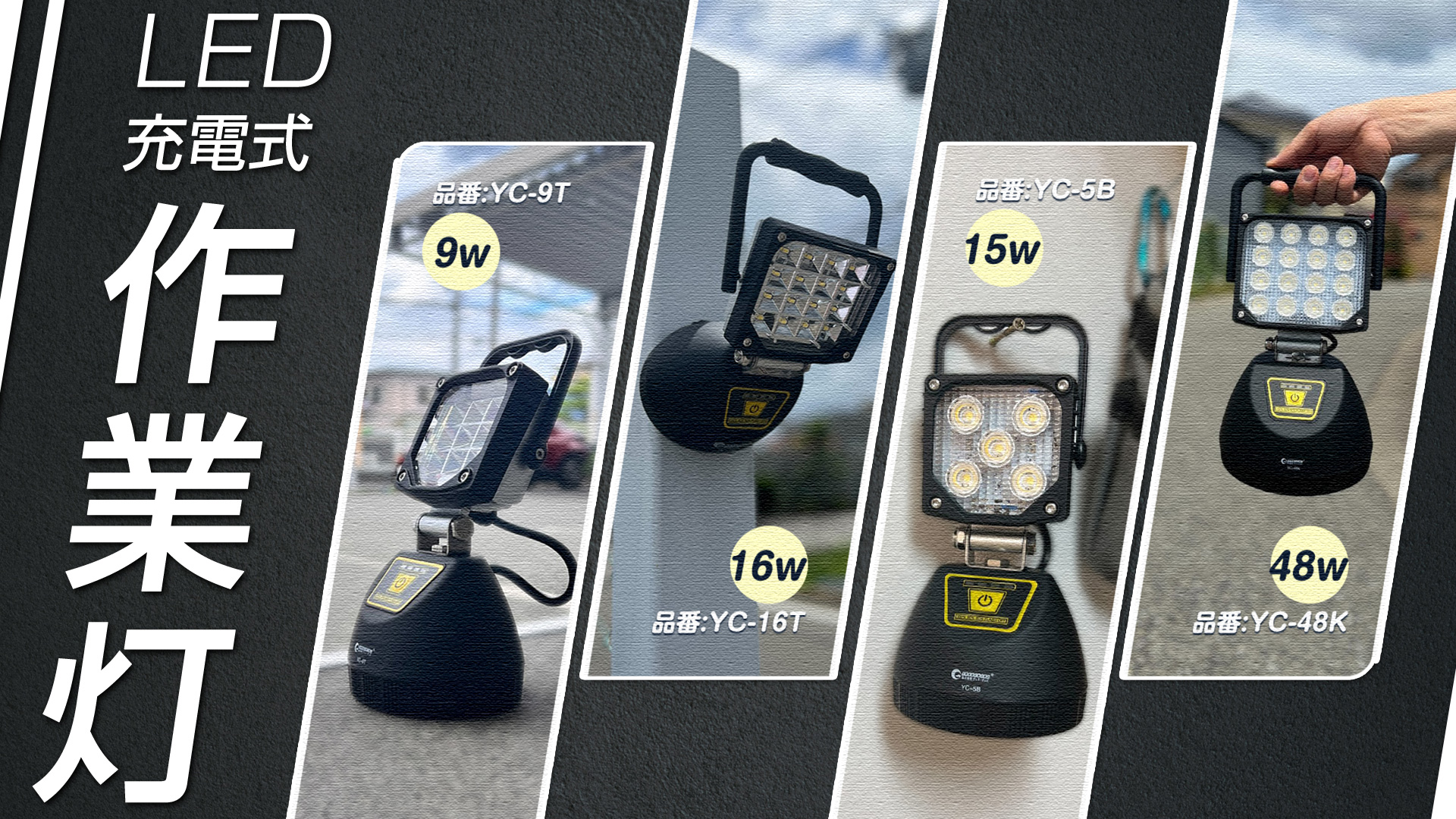 製品情報 LED充電式投光器 YC-16T | LED照明製造・販売・開発・OEM