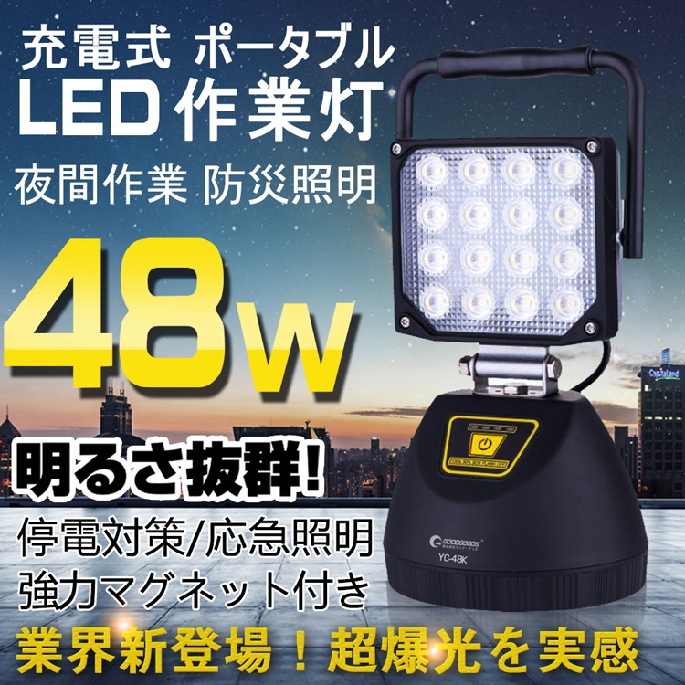 LED充電式投光器 YC-48K | LED照明製造・販売・開発・OEM・ODM （株